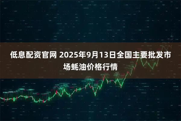 低息配资官网 2025年9月13日全国主要批发市场蚝油价格行情