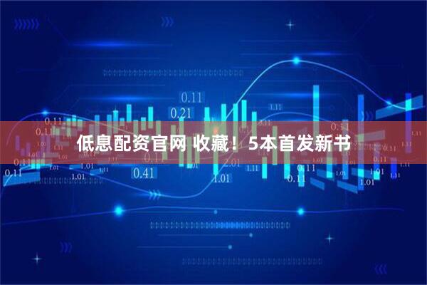 低息配资官网 收藏!5本首发新书